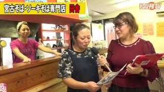 YOU刊TV  宮古そば・田舎  17年1月11日(水)　【沖縄県・読谷村・FMよみたん・YOUTV】