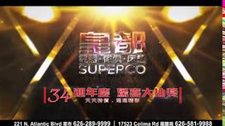 Superco皇都電器傢俱大賣場34週年慶-2