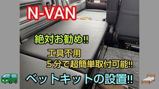 【車中泊仕様】N-VAN(Nバン)にベットキットを設置しましたぁー‼️