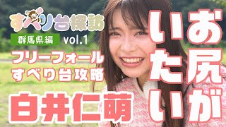 すべり台探訪｜ 白井仁萌 ｜ 群馬県八ッ場林ふるさと公園 前編 ｜ フリーフォールすべり台