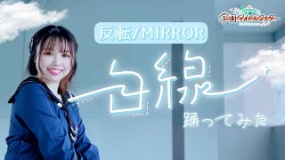 【反転/MIRROR】白線 踊ってみた【宮原】学園アイドルマスター🤍葛城リーリヤ