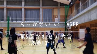 【決勝1位ｺｰﾄ】らっかせいvs LAGER 第5回かわせみ大会