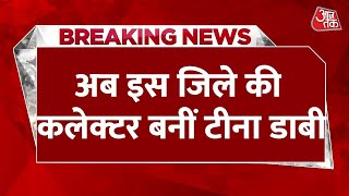 Breaking News: Rajasthan की भजनलाल सरकार ने किया बड़ा फेरबदल, IAS टीना डाबी का बाड़मेर तबादला