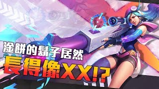 【Rastves】淦餅的鬍子居然長得像XX!? | 說好的不剪進去【英雄聯盟日常】