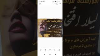 آموزشگاه مراقب وزیبایی لیلا افتخاری کلیه آموزش های مربوط به آرایشگری وزیبایی ازمبتدی تامربیگری