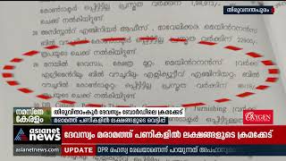 തിരു.ദേവസ്വം ബോ‍ർഡില്‍ മരാമത്ത് പണികളിൽ ലക്ഷങ്ങളുടെ ക്രമക്കേട് Travancor devaswom board