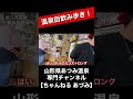 山形県あつみ温泉街で飲み歩き！ shorts