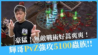 【星海爭霸2】PvZ無敵戰術好用，這次打5100蟲族💥｜Hui