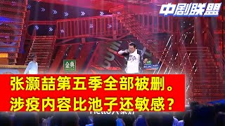 张灏喆痛斥解封前的日子结果整段被封，比池子北美内容更劲爆，当场被笑果公司雪藏到天荒地老！✦