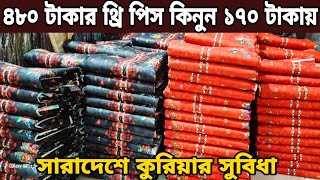 ইতিহাসে এই প্রথম 👉 ৪৮০ টাকার থ্রি পিস মাত্র 🙄 ১৭০ টাকা three piece wholesale market