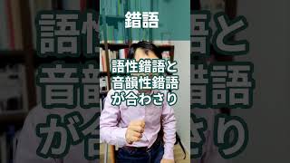 錯語：間違った言葉が出てくる失語を精神科医が１分で解説