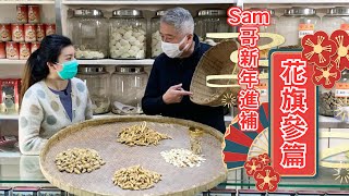 Sam哥新年進補 : 花旗參篇