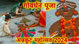 गोवर्धन पूजा और उसका धार्मिक महत्व। govardhan puja। girirajparvat। अन्नकूट महोत्सव। annakoot parv