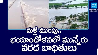 మళ్లీ ముంపు..: Munneru Flood Affected Victims In Panic | Khammam Floods | @SakshiTV