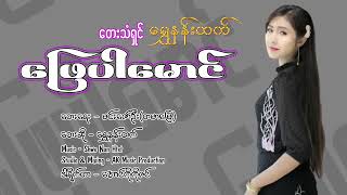 ဖြေပါမောင်   ရွှေနန်းထက်  Shwe Nan Htet