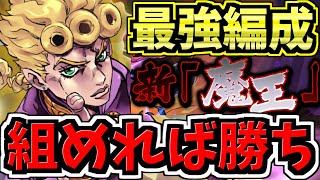 【組めれば勝ち】新魔王チャレンジ！ジョルノ編成！代用・立ち回り解説！裏魔廊の支配者！ジョジョコラボ【パズドラ】