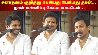 சனாதனம் குறித்து பேசியது பேசியது தான்... நான் மன்னிப்பு கேட்க மாட்டேன்... அமைச்சர் உதயநிதி ஸ்டாலின்