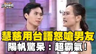 《分手擂台》蓮花指慧慈用台語怒嗆男友！陽帆驚呆：超霸氣！