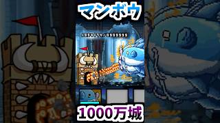 【まさかの】 マンボウ VS 1000万の城　【にゃんこ大戦争】