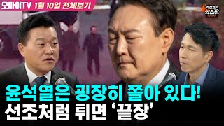 [박정호의 핫스팟+신용한] 윤석열은 굉장히 쫄아 있다! 선조처럼 튀면 ‘끝장’ (1월 10일 전체보기)