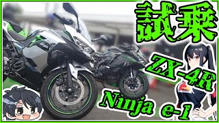 【Kawasaki】話題の電動バイクと4気筒400ccを試乗しに行ってみた結果…！【インプレッション】【ゆっくり実況】【zx4r】