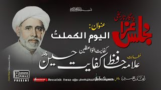 Allama Hafiz Kifayat Hussain | Yadgar Majlis | ا لیوم ا لکملتُ |