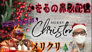 かをるの鼻歌配信　メリクリ！