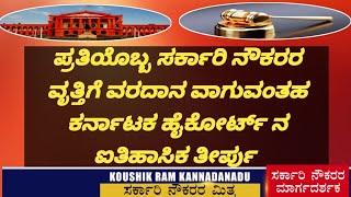 ಪ್ರತಿಯೊಬ್ಬ ಸರ್ಕಾರಿ ನೌಕರರ ವೃತ್ತಿ ಜೀವನಕ್ಕೆ  ವರದಾನ ವಾಗುವಂತಹ ಕರ್ನಾಟಕ ಹೈಕೋರ್ಟ್ ನ ಐತಿಹಾಸಿಕ ತೀರ್ಪು