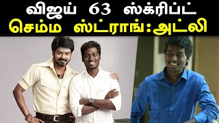 விஜய் 63 ஸ்க்ரிப்ட் ஸ்ட்ராங் என்று ரகசியத்தை கக்கிய இயக்குனர் அட்லீ- வீடியோ