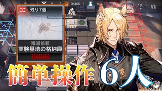 【簡単操作】 ムリナールで楽々6人クリア！！ 【Arknights/アークナイツ】【実験基地の格納庫/殲滅作戦17】 Annihilation17 Testing Ground Garage