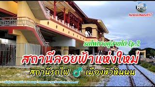 😱โฉมใหม่สถานีรถไฟหัวหิน #หัวหิน #รถไฟไทย #รถไฟทางคู่สายใต้