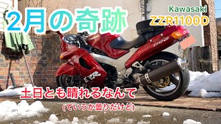 【ZZR1100D】奇跡の2月　奇跡的に土日とも晴れたのでバイク乗りまくり