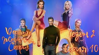 📝Десять Желаний Софи📝 2 сезон 10 серия Пoд пpицeлoм ♥Клуб Романтики♥