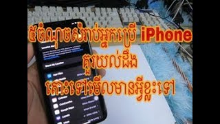 5ចំណុចអ្នកប្រើ iPhone គួរដឹង 5 mistakes you need to know if u use iPhone