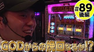 スロットライブ〜スロフェッショナルの流儀〜 #89 後編「実践:エハラマサヒロ/湯川舞/カブトムシゆかり/フェアリン/中武一日二膳/みさお/政重ゆうき」