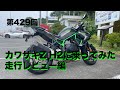 Z H2に乗ってみた 走行レビュー編 / motovlog #429 【モトブログ】