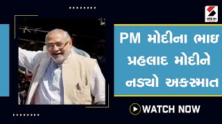 PM Modiના ભાઇ Prahlad Modi ને નડ્યો અકસ્માત @SandeshNewsTV