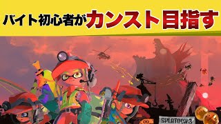 【3900人登録目指す】バイト初心者がカンスト目指す物語【サーモンラン】 【縦型配信】【スプラトゥーン３】