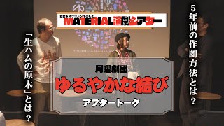 【MATERIAL演劇シアター】月曜劇団『ゆるやかな結び』アフタートーク #演劇 #舞台映像 #芝居 #告知