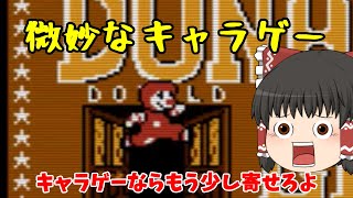 【ゆっくり実況】微妙なキャラゲー　ドナルドランド　ゆっくり達のレトロゲームpart５