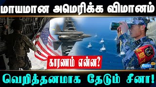 F-35C flight | தென் சீனக் கடலில் விழுந்த அமெரிக்க விமானம்.. கைப்பற்ற நினைக்கும் சீனா! | USA | China