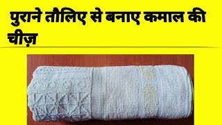 पुराने तौलिए से बनाए कमाल की चीज़ || Reuse of Old Towel || How to use Old Towel ||