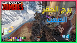 زومبي بلاك اوبس 3 | برج الجقر الصعب  |Black Ops 3