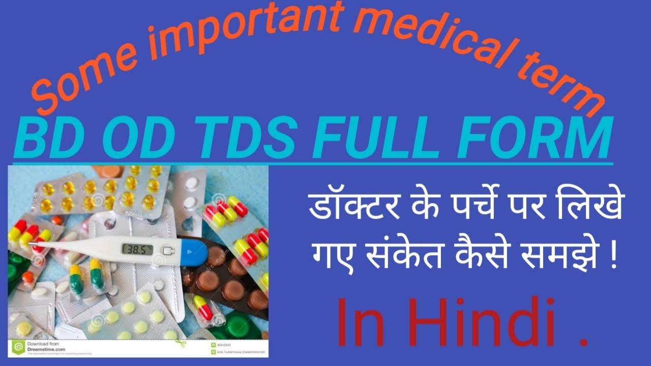 BD OD TDS PRN HS BT FULL FORM IN MEDICAL TERMS IN HINDI - YouTube