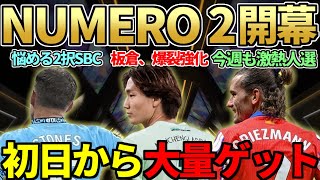 板倉も爆裂強化の新イベ「NUMERO」TEAM2開幕＆パック開封！！悩める二択SBCストーンズはどっちにすべき？プレミアPOTMまさかの＆コスパはどう？【FC25】