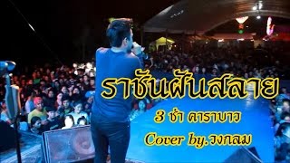 ราชันฝันสลาย - 3 ช่า คาราบาว COVER BY. วงกลม