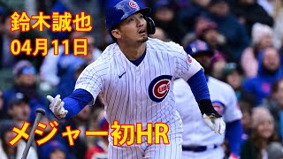 鈴木誠也 メジャー初ホームラン 🔥 カブスの鈴木誠也が本拠が揺れる一発を披露　１２６メートル弾は打球速度１７８キロ