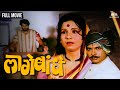laage Bandhe | लागे बांधे | Marathi Movie | Ravindra Mahajani | Jayshree Gadkar | Kuldeep Pawar