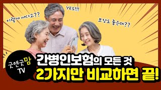 간병인보험 딱 2가지만 비교하면 됩니다 I 50대 60대 적당한 비용은 얼마?