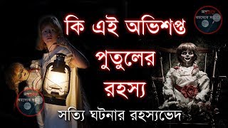 কি এই অভিশপ্ত পুতুলের রহস্য I Real Story of Annabelle Doll Conjuring I Odvuture Rohosser Sondhane